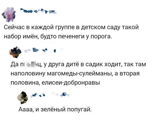 ео0 уч Сейчас в каждой группе в детском саду такой набор имён будто печенеги у порога ь Да п ц у друга дитё в садик ходит так там наполовину магомеды сулейманы а вторая половина елисеи добронравы 4 КО Аааа и зелёный попугай