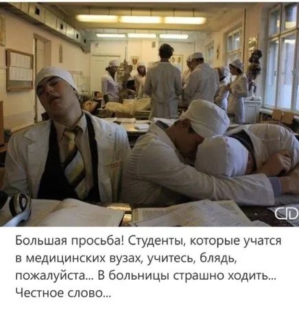 Большая просьба Студенты которые учатся в медицинских вузах учитесь блядь пожалуйста В больницы страшно ходить Честное слово