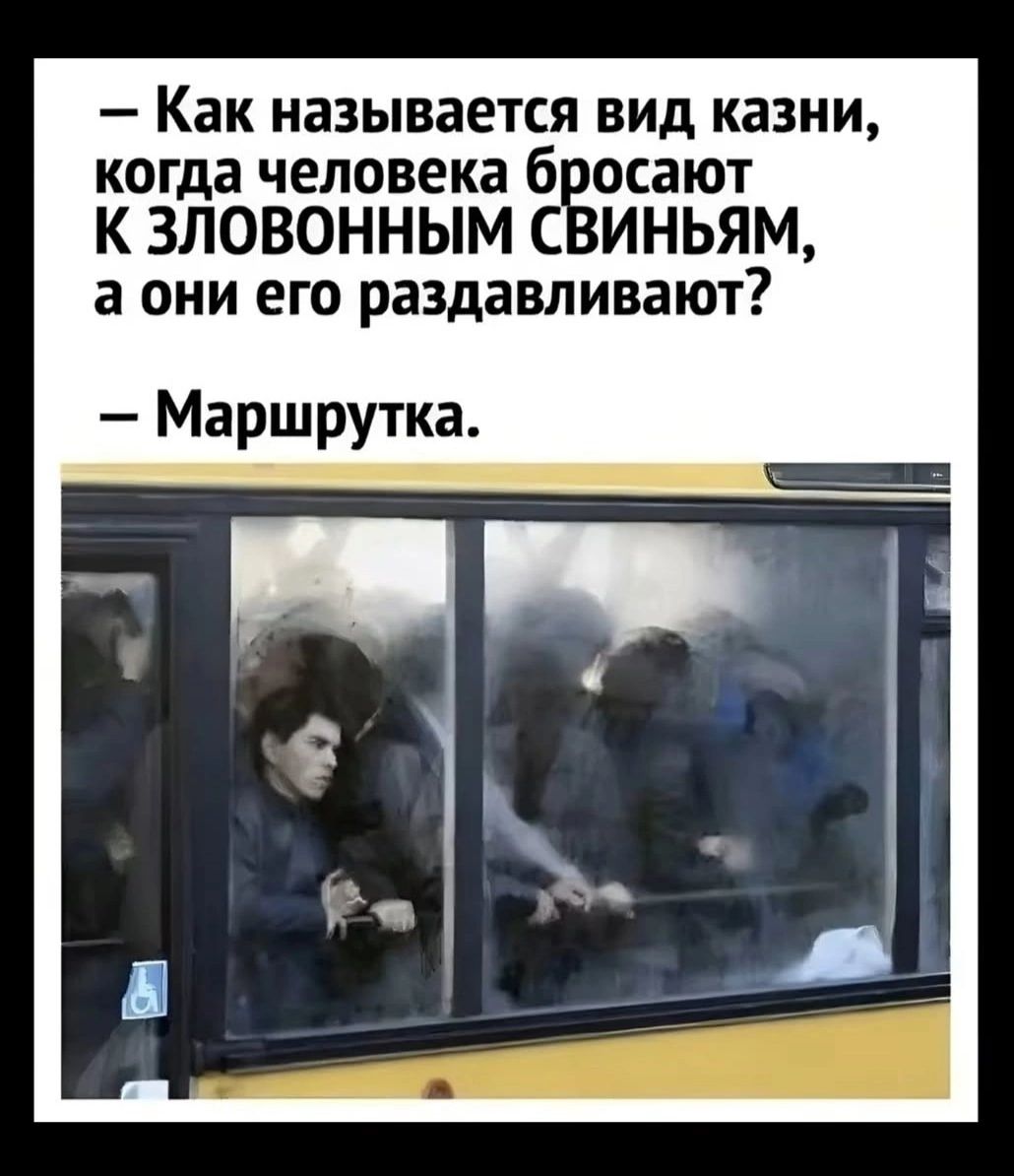 Как называется вид казни когда человека бросают К ЗЛОВОННЫМ СВИНЬЯМ а они его раздавливают Маршрутка