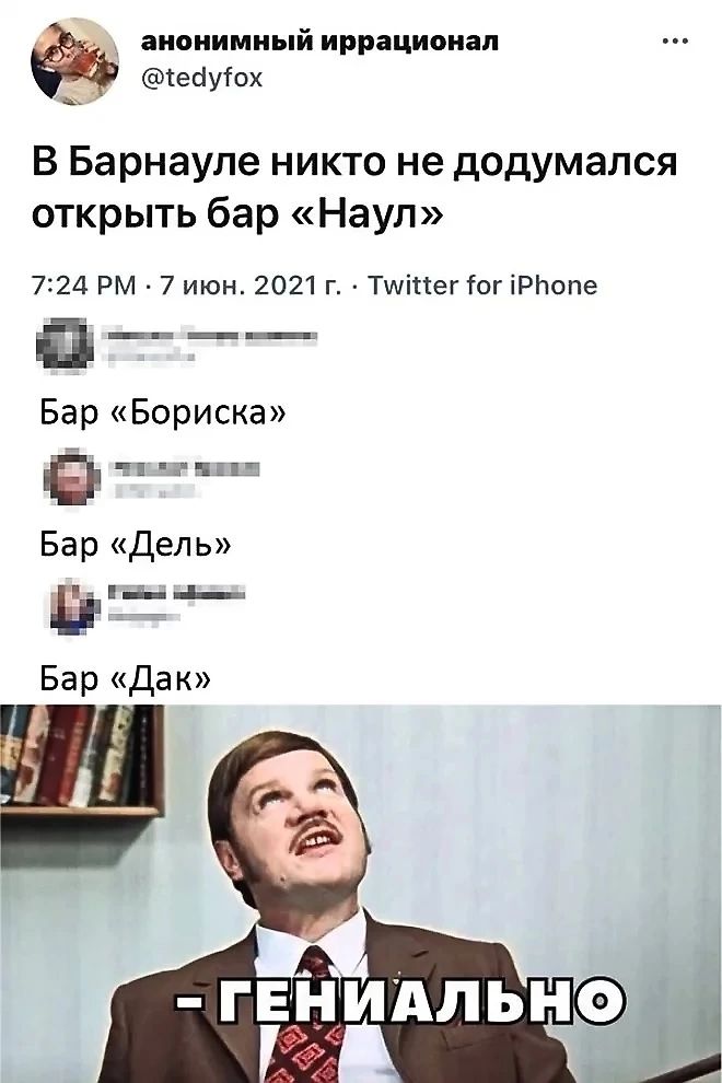 анонимный иррационал 1еутох В Барнауле никто не додумался открыть бар Наул 724 РМ 7 июн 2021 г Туйчег Тюг Рпопе Бар Бориска Е СОРЗТНЧЫ Бар Дель ЁЁ_ Бар Дак Ё