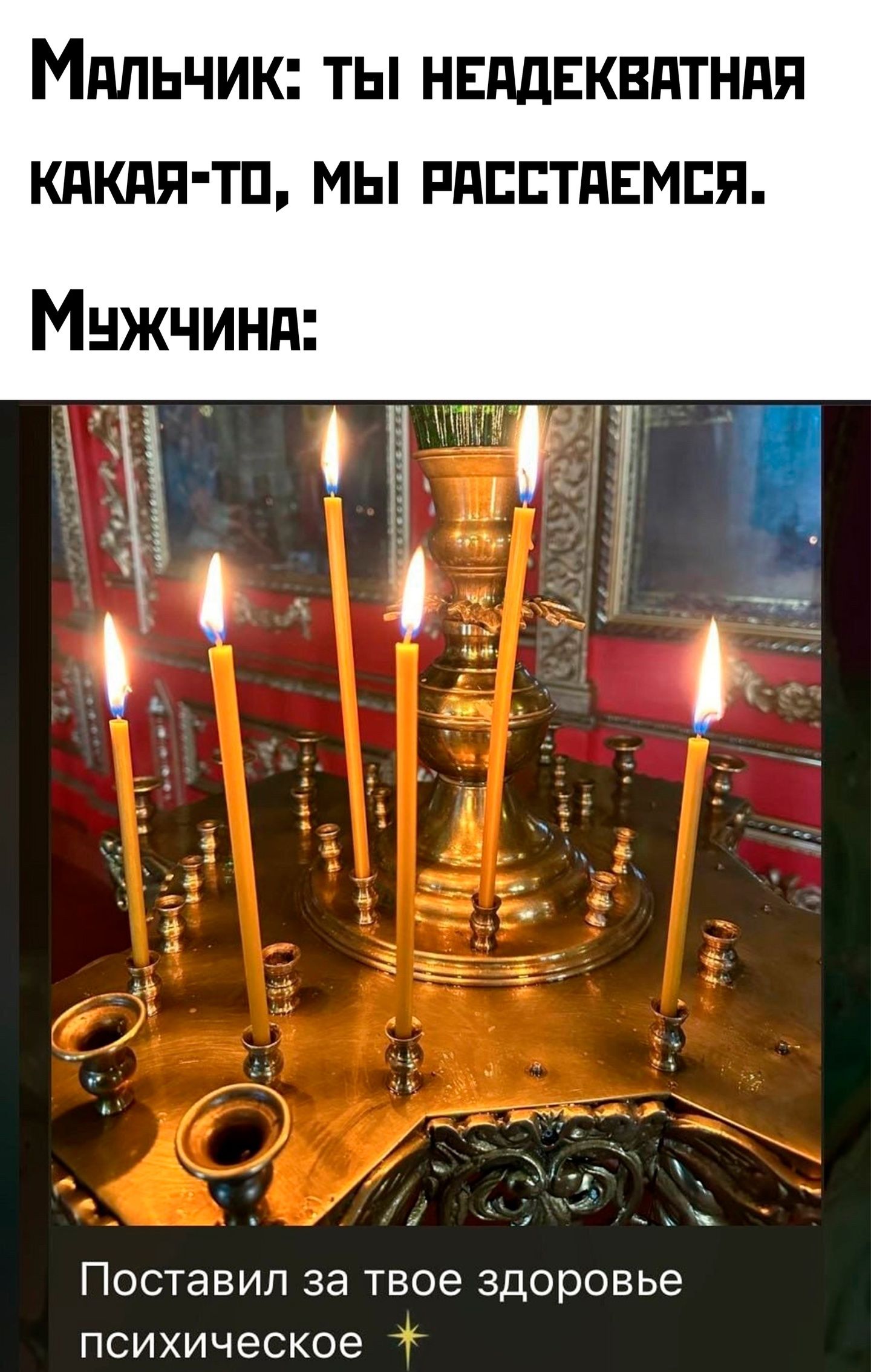 Мальчик ТЫ НЕДДЕКВАТНАЯ КАКАЯ ТО МЫ РАССТВЕМСЯ Мчжчина ЛАЬ Мх ч Зь Поставил за твое здоровье психическое