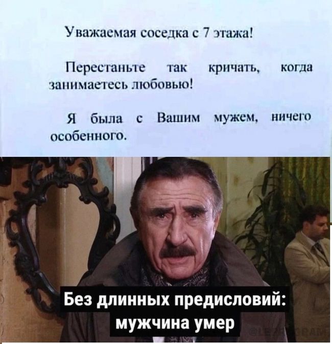 Уваж мая соседка с 7 этажа Перестаньте так кричать когда занимаетесь любовью Я была с Вашим мужем ничего особенного у Без длинных предисловий мужчина умер