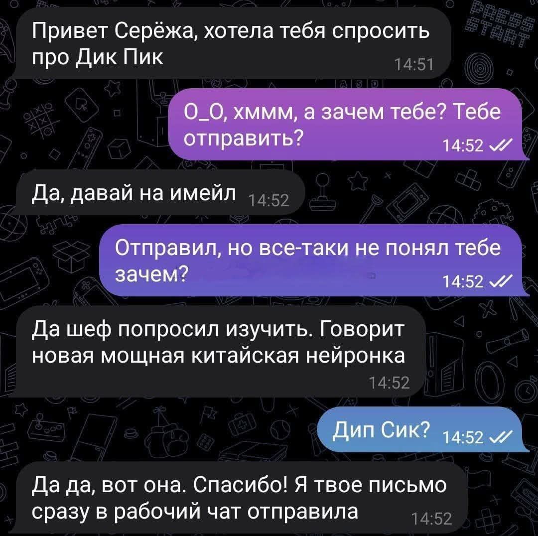 Привет Серёжа хотела тебя спросить про Дик Пик 1457 Да давай на имейл 452 Да шеф попросил изучить Говорит новая мощная китайская нейронка 1452 Да да вот она Спасибо Я твое письмо сразу в рабочий чат отправила 1452
