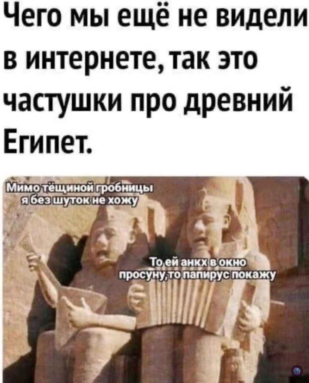 Чего мы ещё не видели в интернете так это частушки про древний Египет Мимотещиной гробницы ЯТаг без шутокте хожу