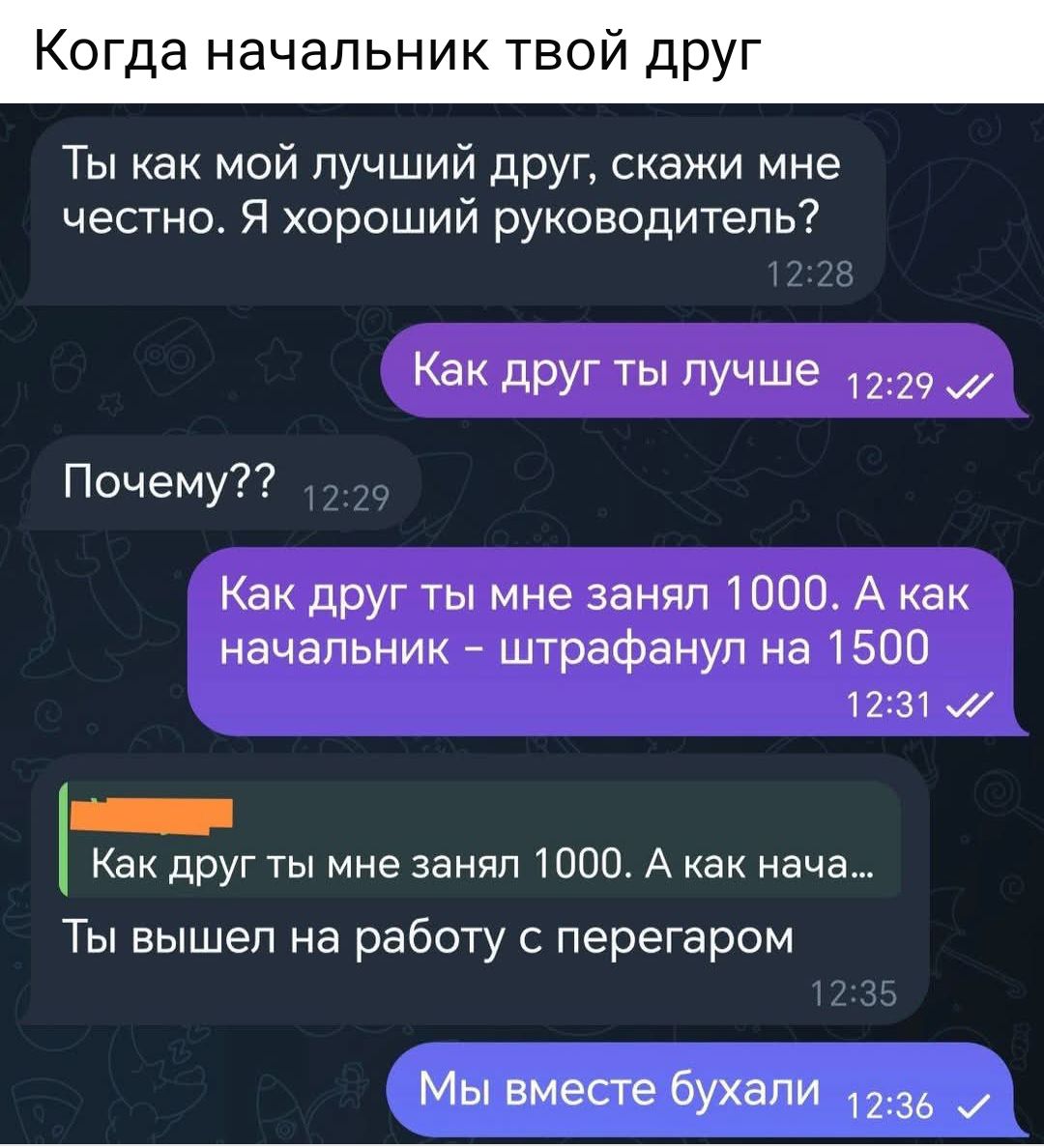 а начальник твой др Ты как мой лучший друг скажи мне честно Я хороший руководитель Как друг ты лучше 1229 Почему Как друг ты мне занял 1000 А как начальник штрафанул на 1500 1231 Как друг ты мне занял 1000 А как нача Ты вышел на работу с перегаром Мы вместе бухали 1236