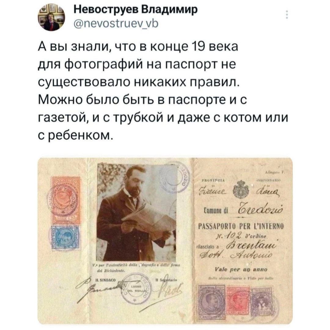Невоструев Владимир пеуовтием мЬ Авы знали что в конце 19 века для фотографий на паспорт не существовало никаких правил Можно было быть в паспорте и с газетой и с трубкой и даже с котом или с ребенком Ромно