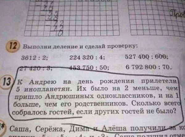 3 Выполни деление и сделай проверку 3612 2 224 820 4 527 400 т 150 6792 800 70 К Андрею на день рождения шр 5 инопланетян Их было на 2 меньше пришло Андрюшиных одноклассников м на больше чем его родственников Сколько собралось гостей если других гостей не былой шв Серёжа Ди ёша_пол Й