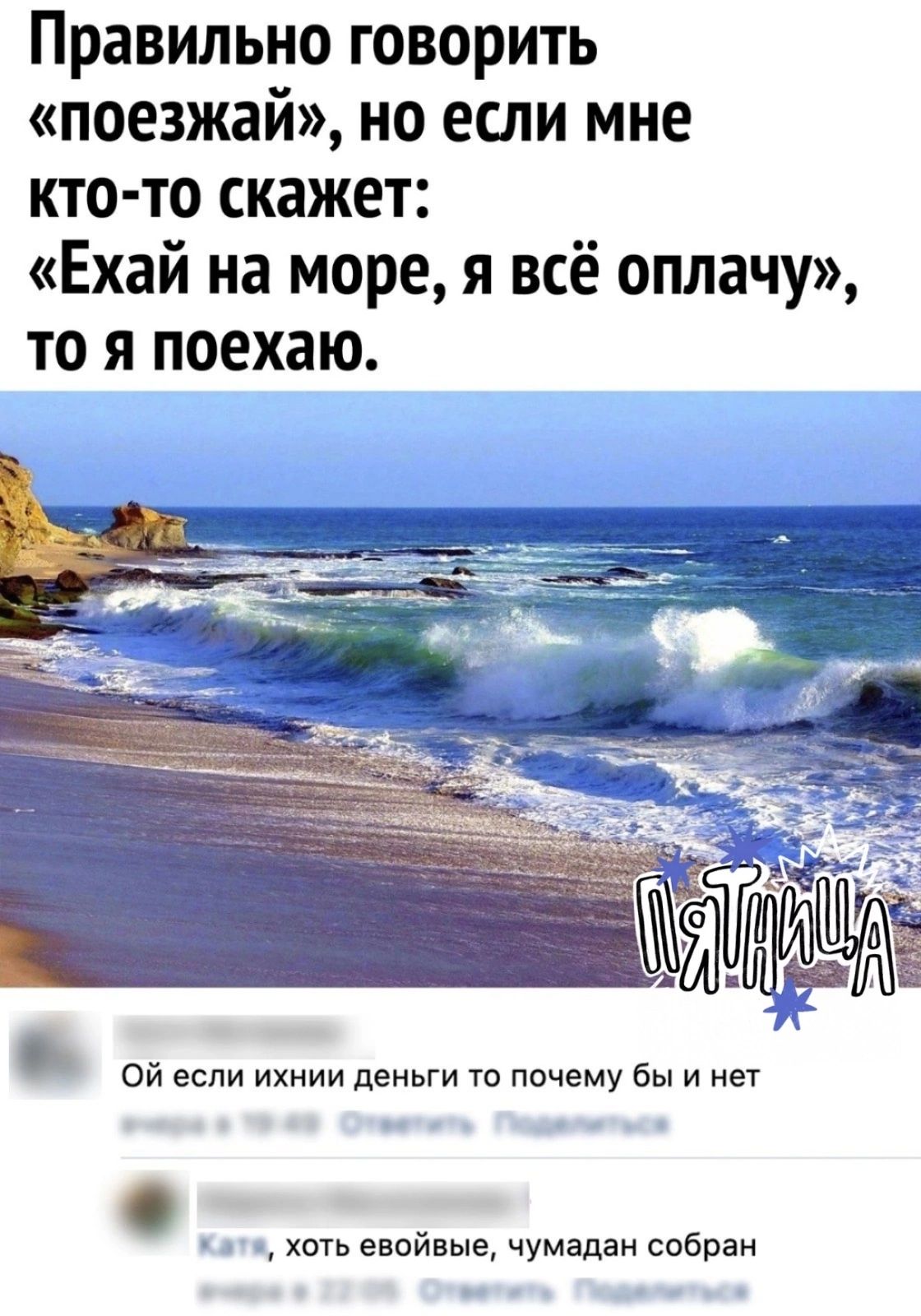 Правильно говорить поезжай но если мне кто то скажет Ехай на море я всё оплачу то я поехаю лоолесли ихнии деньги то почему бы и нет иатя хоть евойвые чумадан собран