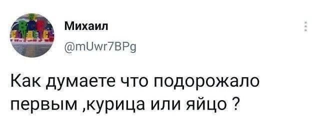 Михаил тимг7ВРа Как думаете что подорожало первым курица или яйцо