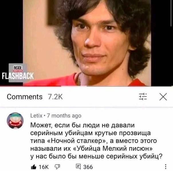 Соттет 72К цейх Может если бы люди не давали серийным убийцам крутые прозвища типа Ночной сталкер а вместо этого называли их Убийца Мелкий писюн у нас было бы меньше серийных убийц