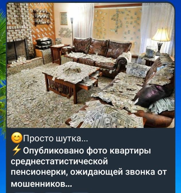 _ч Просто шутка Опубликовано фото квартиры среднестатистической пенсионерки ожидающей звонка от мошенников