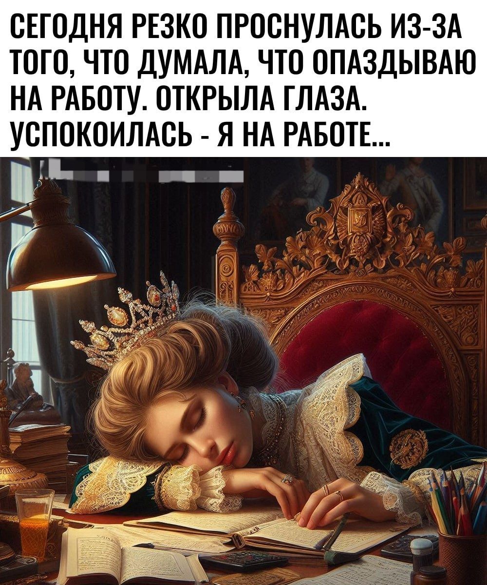 СЕГОДНЯ РЕЗКО ПРОСНУЛАСЬ ИЗ ЗА ТоГОо ЧТО ДУМАЛА ЧТО ОПАЗДЫВАЮ НА РАБОТУ ОТКРЫЛА ГЛАЗА УСПОКОИЛАСЬ Я НА РАБОТЕ