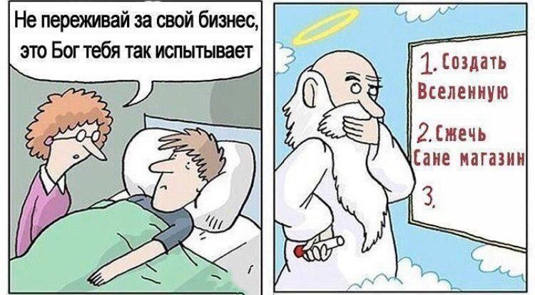 Не переживай за свой бизнес это Богтебя так испытывает 1 Создать Вселенную 2Шш Сане магазин