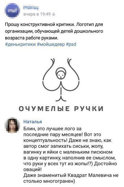 Прошу конструктивной критики Логотип для организации обучающей детей дошкольного возраста работе руками денькритики мойшедевр рзй Л К ОЧУМЕЛЫЕ РУЧКИ Наталья Блин это лучшее лого за последние пару месяцев Вот это концептуальность Даже не знаю как автор смог запихать сиськи жопу вагинку и яйки с маленьким писюном в одну картинку наполнив ее смыслом что руки у всех тут из жопы Достойно оваций Даже зн