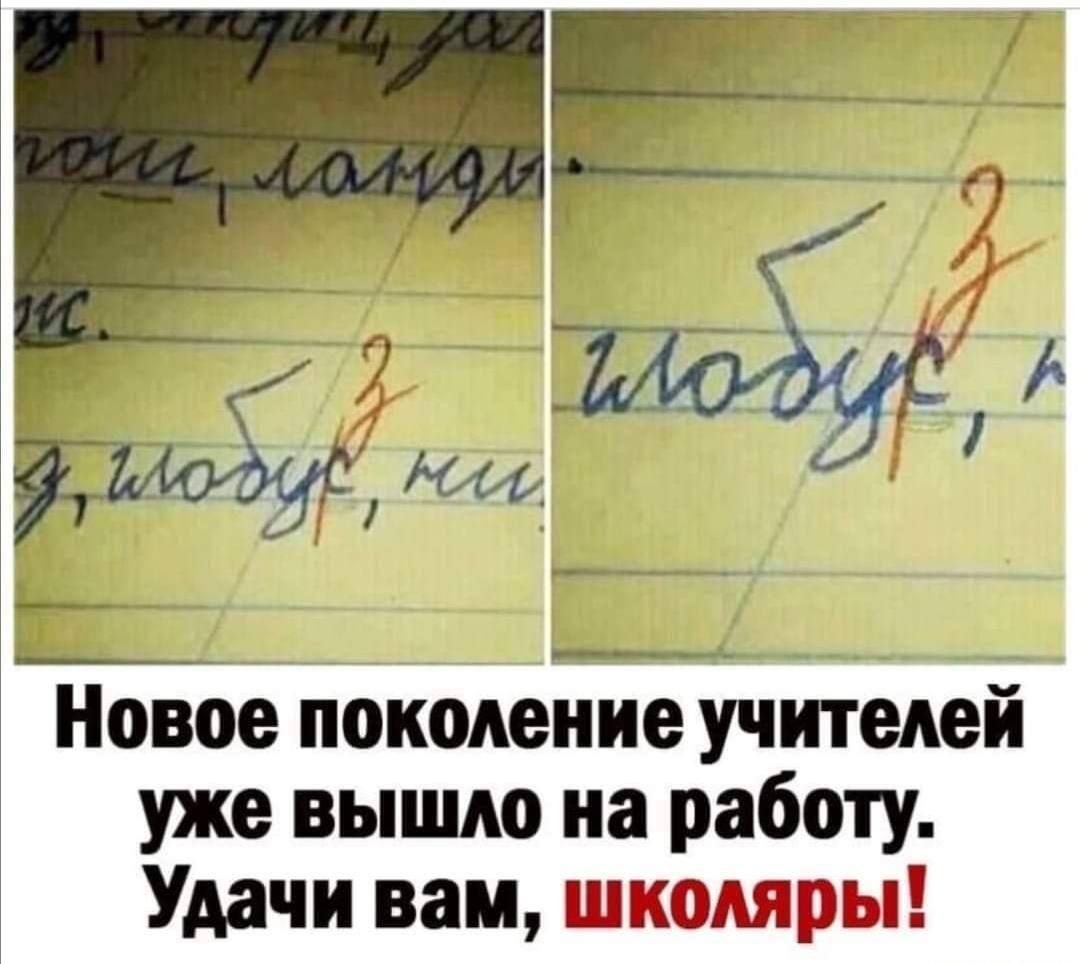 ИЕод Ч Новое поколение учителей уже вышло на работу Удачи вам школяр