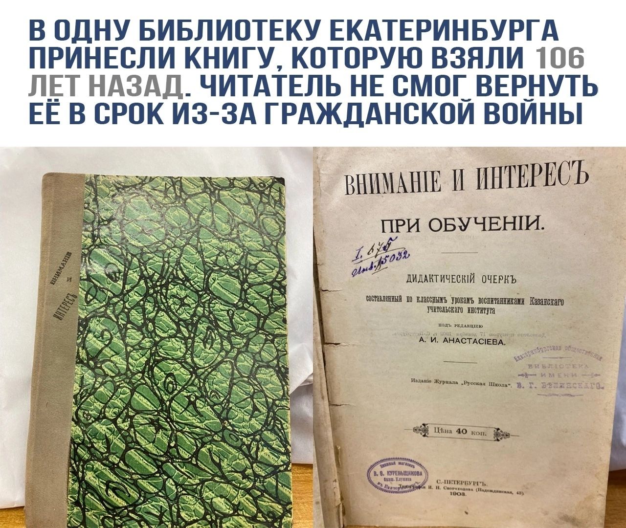 В ОДНУ БИБЛИОТЕКУ ЕКАТЕРИНБУРГА ПРИНЕСЛИ КНИГУ КОТОРУЮ ВЗЯЛИ 106 ЛЕТ НАЗАД ЧИТАТЕЛЬ НЕ СМОГ ВЕРНУТЬ ЕЁ В СРОК ИЗ ЗА ГРАЖДАНСКОЙ ВОЙНЫ _ВНИМАНИЕ И ИНТЕРЕСТЬ ПРИ ОБУЧЕНИИ Р2я внч ои т