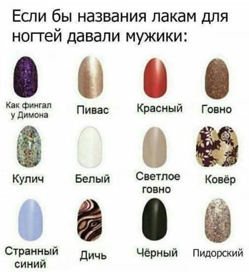 Если бы названия лакам для ногтей давали мужики об ъ Ёл Пивас Красный Говно Кулич Белый Светлое Ковёр говно Странный Дичь Чёрный Пидорский синий