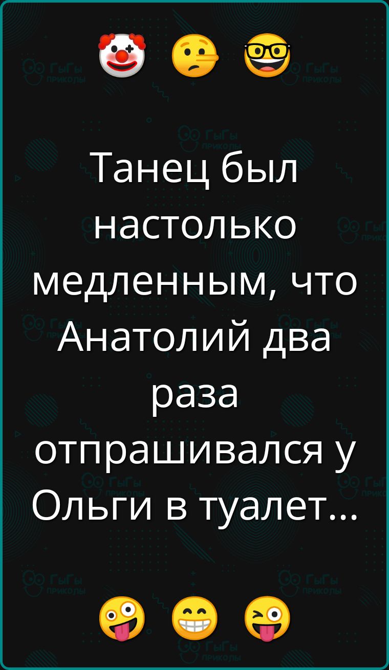 б е Танец был настолько медленным что Анатолий два раза елине И1 е2 В Ольги в туалет
