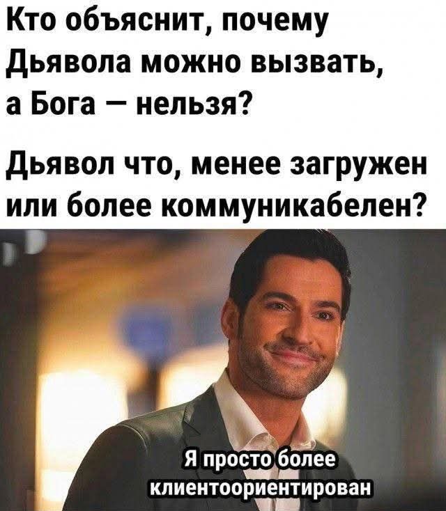 Кто объяснит почему Дьявола можно вызвать а Бога нельзя Дьявол что менее загружен или более коммуникабелен Я просто 6опее кпиеитоориеитироваи ча
