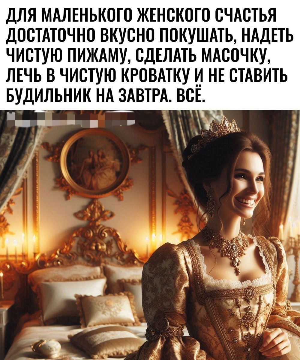 ДЛЯ МАЛЕНЬКОГО ЖЕНСКОГО СЧАСТЬЯ ДОСТАТОЧНО ВКУСНО ПОКУШАТЬ НАДЕТЬ ЧИСТУЮ ПИЖАМУ СДЕЛАТЬ МАСОЧКУ ЛЕЧЬ В ЧИСТУЮ КРОВАТКУ И НЕ СТАВИТЬ БУДИЛЬНИК НА ЗАВТРА ВСЕ Л і зо э а А 93 Ё я