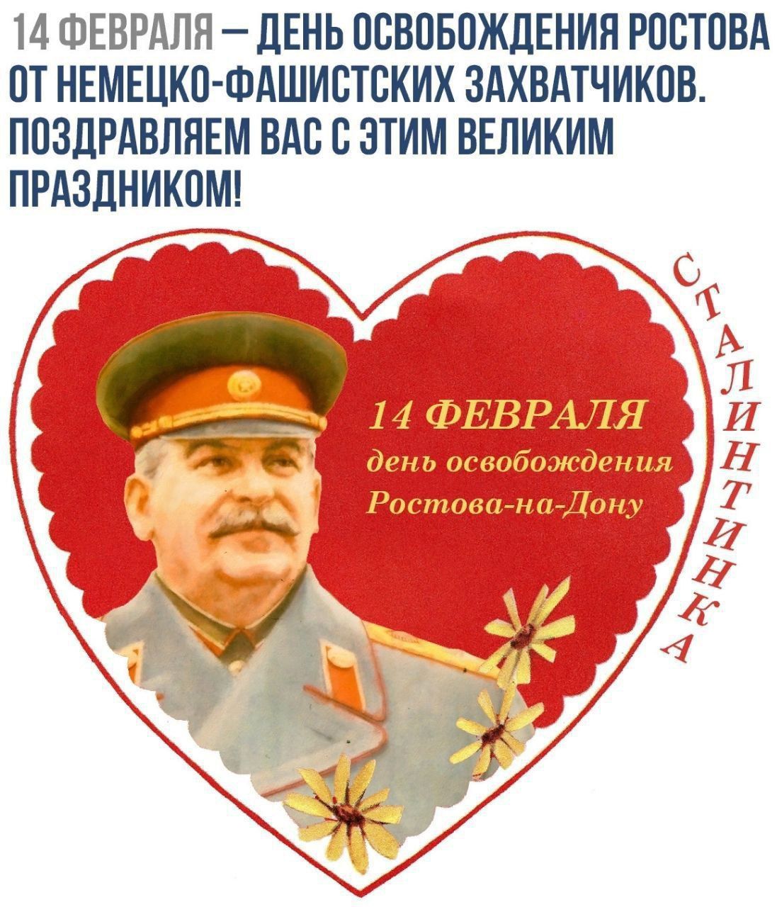 14 ФЕВРАЛЯ ДЕНЬ ОСВОБОЖДЕНИЯ РОСТОВА ОТ НЕМЕЦКО ФАШИСТСКИХ ЗАХВАТЧИКОВ ПОЗДРАВЛЯЕМ ВАС С ЭТИМ ВЕЛИКИМ ПРАЗДНИКОМ аба щ ХР