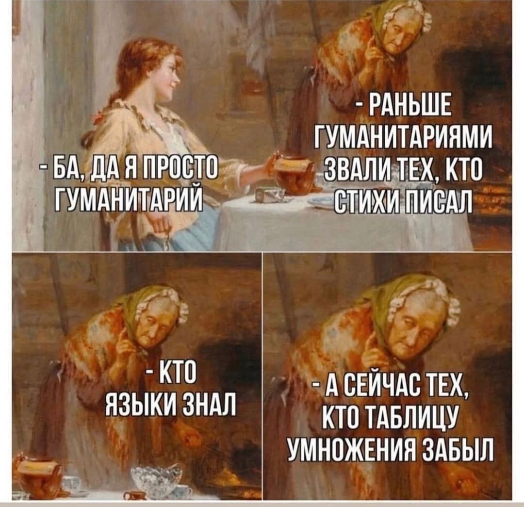 РАНЫШЕ ГУМАНИТАРИЯМИ БАЙДА ЯТРОСТО яр 2 К гуміяйипа КТО ЯЗЫКИ ЗНАЛ АСЕЙЧАС ТЕ КТО ТАБЛИЦУ УМНОЖЕНИЯ ЗАБЫЛ