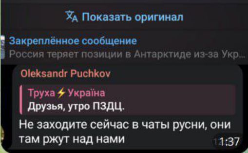 Х Показать оригинал Закреплённое сообщение Россия теряет позиции в Антарктиде из за Укр О1еКзапаг РисЪкоу Труха Украна Друзья утро ПЗДЦ ННе заходите сейчас в чаты русни они там ржут над нами 137