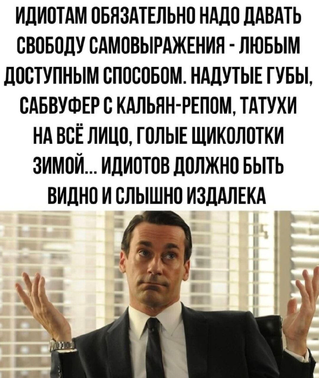 ИДИОТАМ ОБЯЗАТЕЛЬНО НАДО ДАВАТЬ СВОБОДУ САМОВЫРАЖЕНИЯ ЛЮБЫМ ДОСТУПНЫМ СПОСОБОМ НАДУТЫЕ ГУБЫ САБВУФЕР С КАЛЬЯН РЕПОМ ТАТУХИ НА ВСЁ ЛИЦО ГОЛЫЕ ЩИКОЛОТКИ ЗИМОЙ ИДИСТОВ ДОЛЖНО БЫТЬ ВИДНО И СЛЫШНО ИЗДАЛЕКА