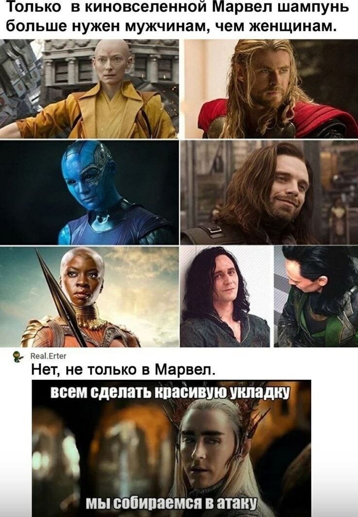 олько в киновселенной Марвел шампунь больше нужен мужчинам чем женщинам Ва Епе Нет не только в Марвел всем сделать ЮВЁИШЩКП ы