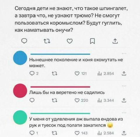Сегодня дети не знают что такое шпингалет а завтра что не узнают трюмо Не смогут пользоваться коромыслом Будут гуглить как наматывать онучи о а о я может Ф Юто и2вы а 20 мз рукитуесок под полати закатился Ф а 258а