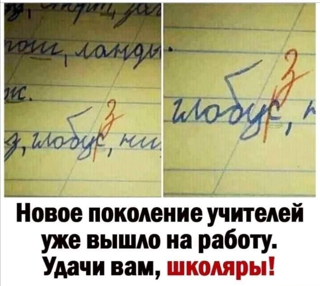ЕМЁ Новое поколение учителей уже вышло на работу Удачи вам школяры