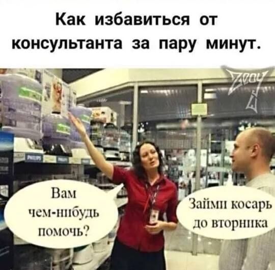 Как избавиться от консультанта за пару минут Займи косарь ь д0 вторника