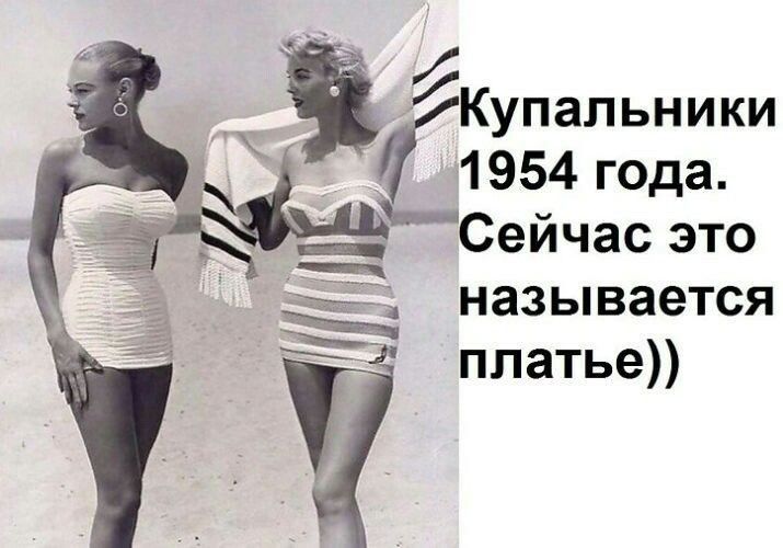 Я 77 Купальники 1954 года Ё Ъ88 Сейчас это Л называется Ё платье