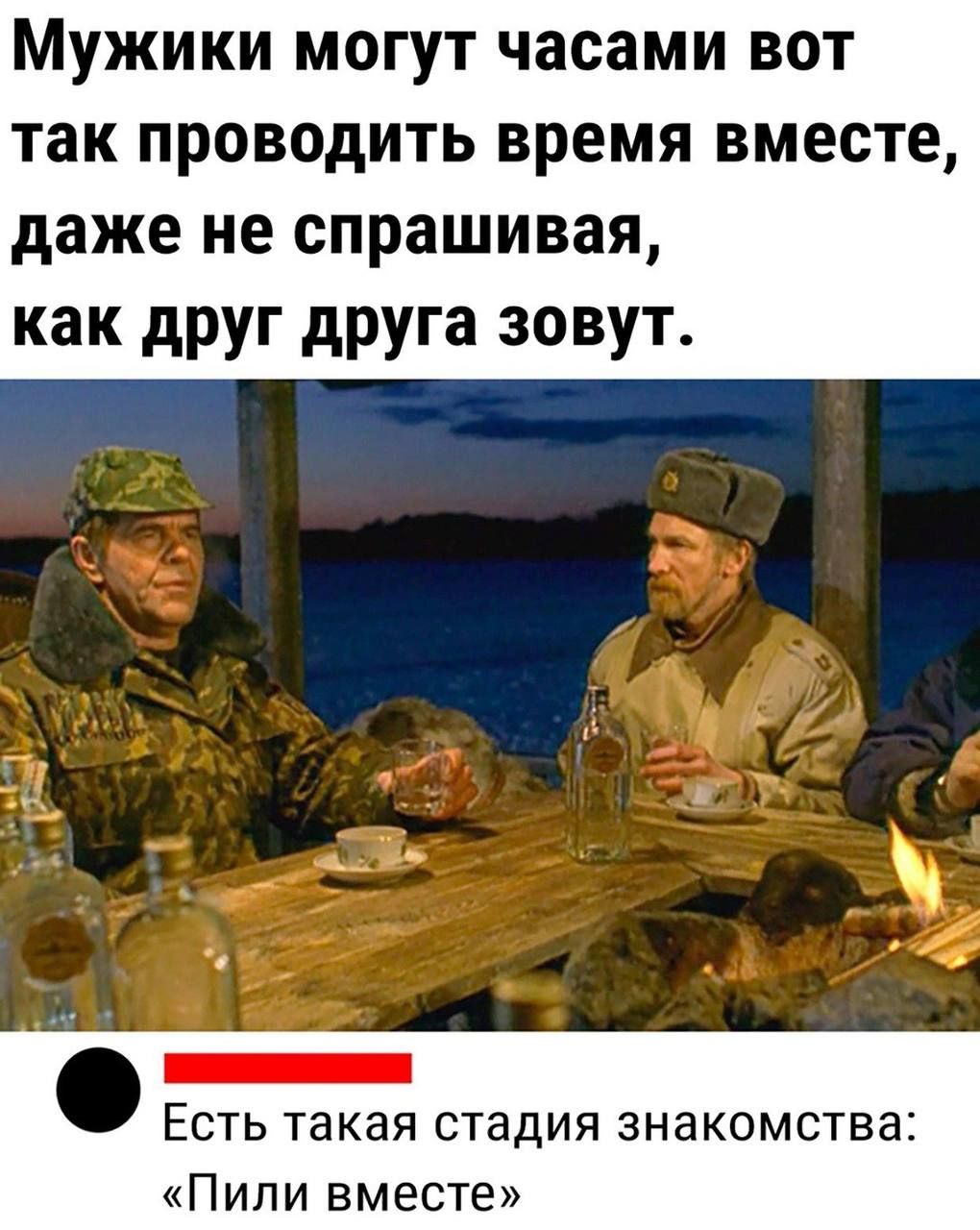МУЖИКИ могут часами вот так проводить время вместе даже не спрашивая как друг друга зовут Есть такая стадия знакомства Пили вместе