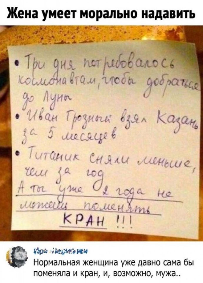 Жена умеет морально надавить Ти у тціош сц та лодй і С чтбник Си дхы б ой ер ня Нормальная женщина уже давно сама бы поменяла и кран и возможно мужа