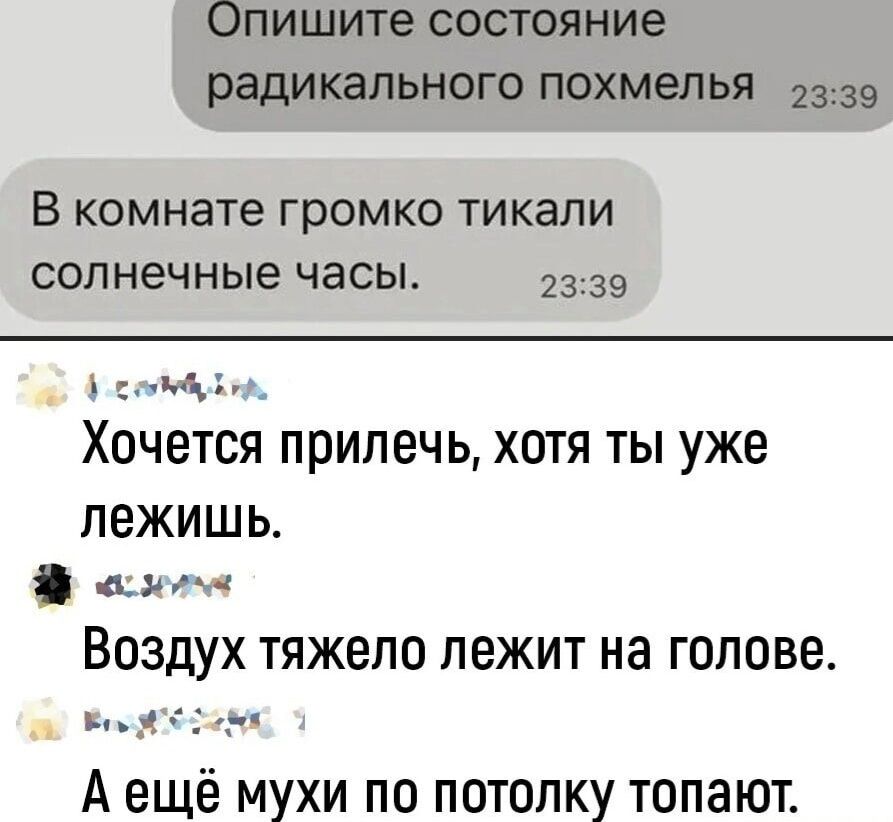 Опишите состояние радикального похмелья 339 В комнате громко тикали солнечные часы 2339 у соолоу б оа Хочется прилечь хотя ты уже лежишь Ё я ВОЗДУХ тяжело лежит на голове кыТо рн Аещё мухи по потолку топают