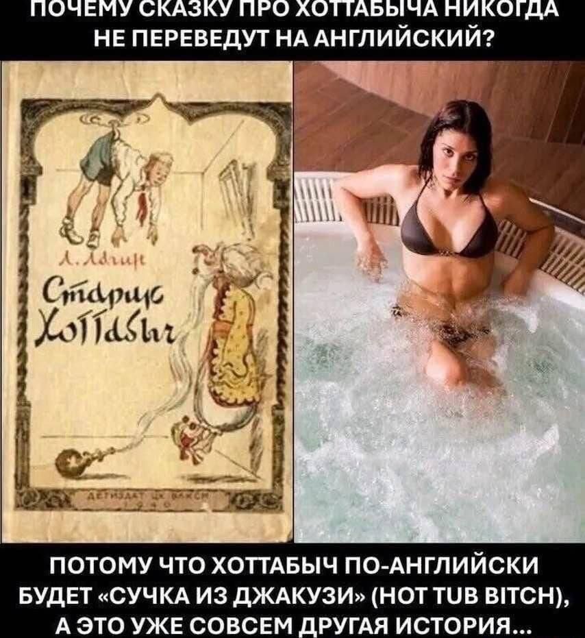 Старио Ащ 1 ПОТОМУ ЧТО ХОТТАБЫЧ ПО АНГЛИЙСКИ БУДЕТ СУЧКА ИЗ ДЖАКУЗИ НОТ ТОВ ВПТСН А ЭТО УЖЕ СОВСЕМ ДРУГАЯ ИСТОРИЯ