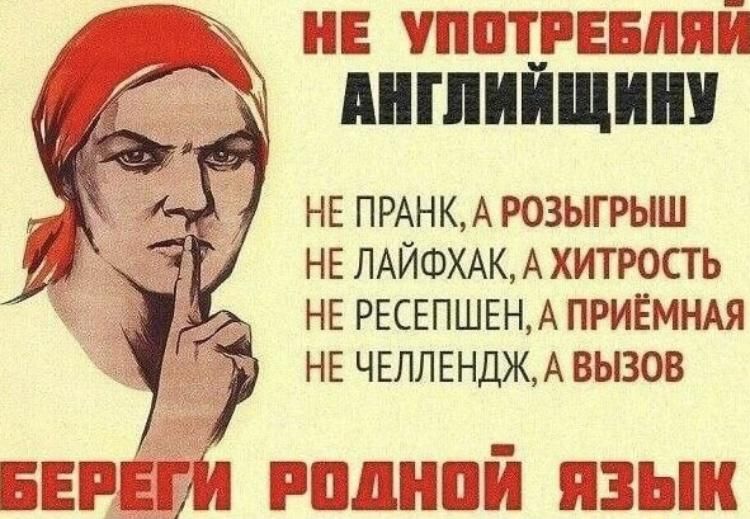 НЕ УПОТРЕБЛЯИ АНГЛИЙЩИНУ НЕ ПРАНК А РОЗЫГРЫШ НЕ ЛАЙФХАК А ХИТРОСТЬ НЕ РЕСЕПШЕН А ПРИЁМНАЯ НЕ ЧЕЛЛЕНДЖ А ВЫЗОВ БЕРЕГИ РОДНОЙ ЯЗЫК