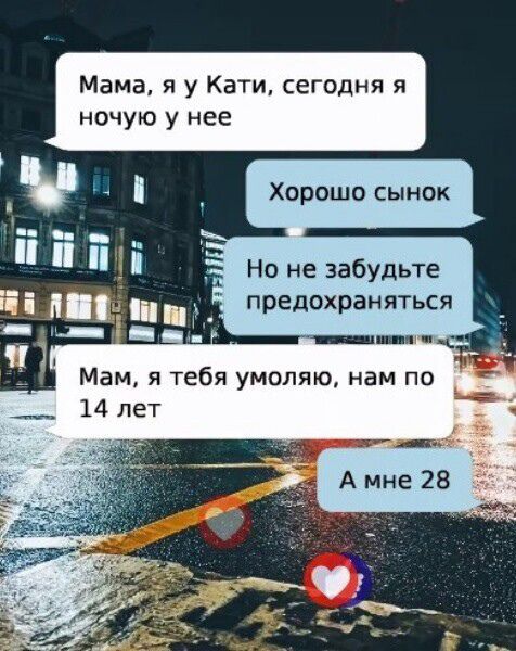 Мама я у Кати сегодня я ночую у нее Но не забудьте предохраняться Мам я тебя умоляю нам по 14 лет