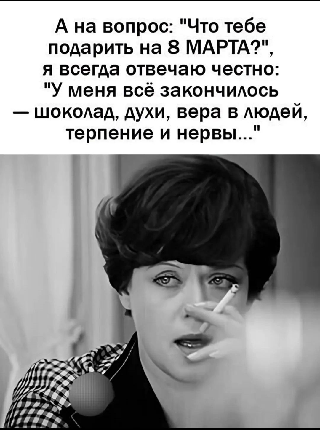 А на вопрос Что тебе подарить на 8 МАРТА я всегда отвечаю честно У меня всё закончилось шоколад духи вера в людей терпение и нервы