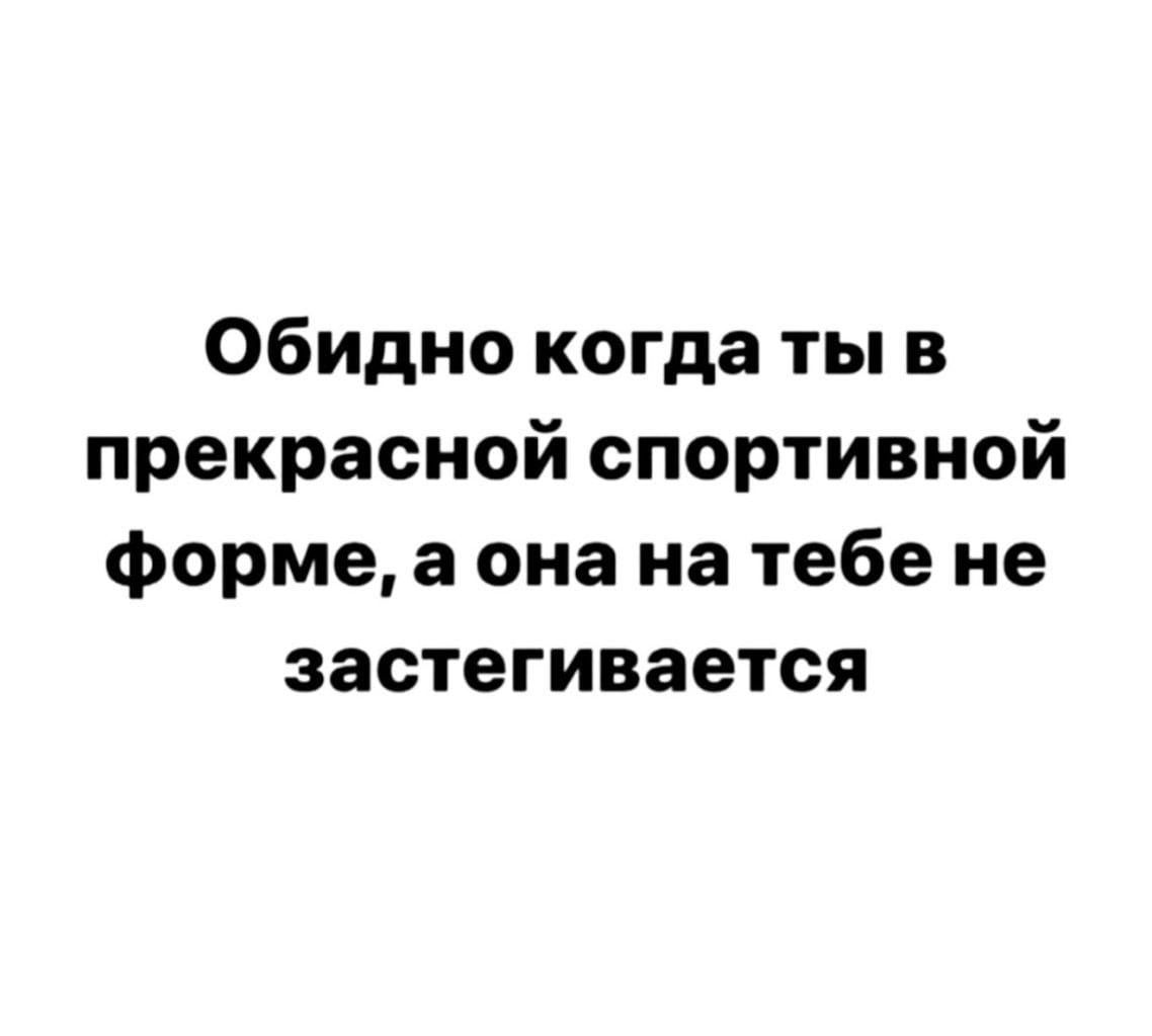 Обидно когда ты в прекрасной спортивной формеа она на тебе не застегивается