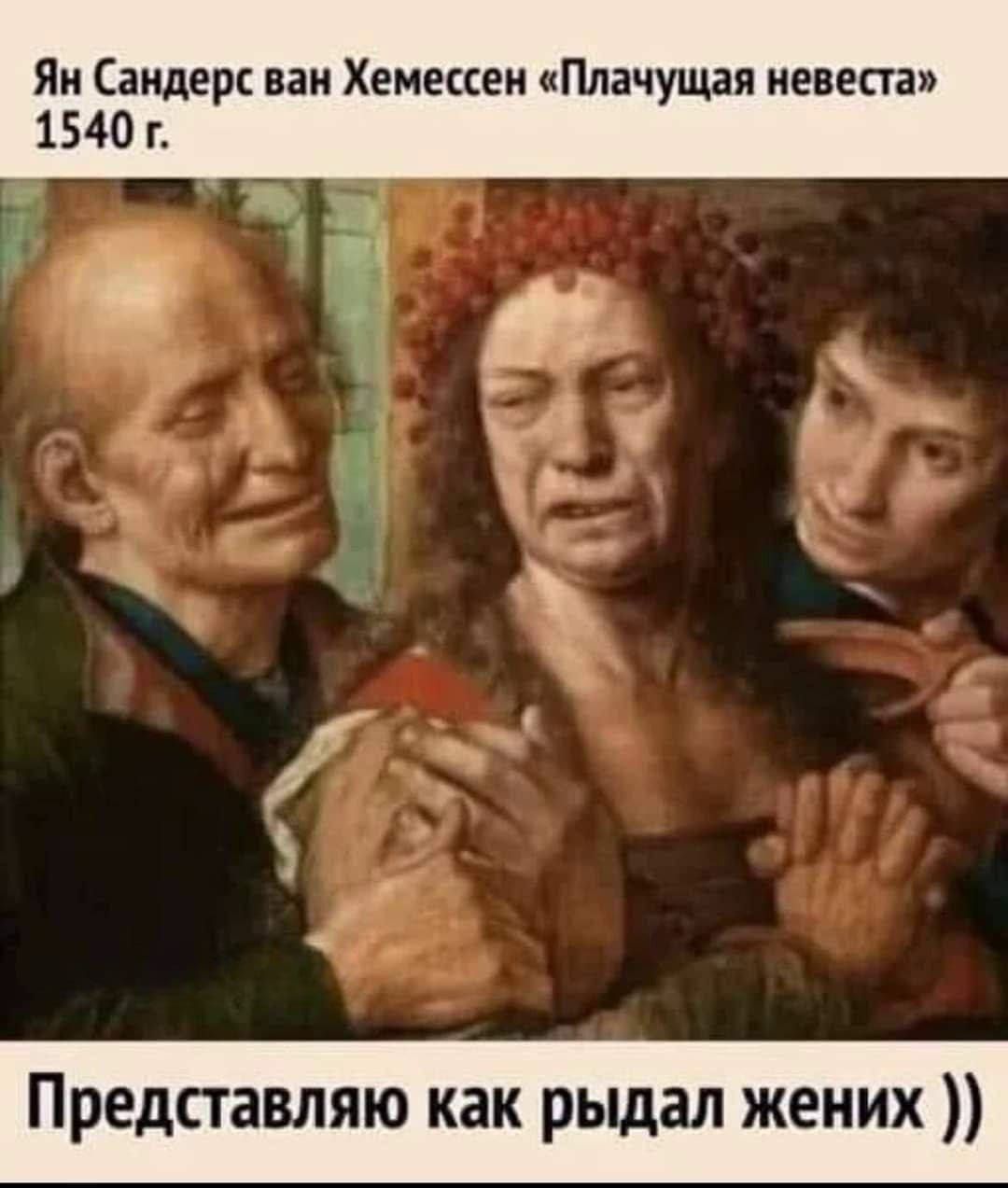 Ян Сандерс ван Хемессен Плачущая невеста 1540 г 4 9 в ь иа Представляю как рыдал жених