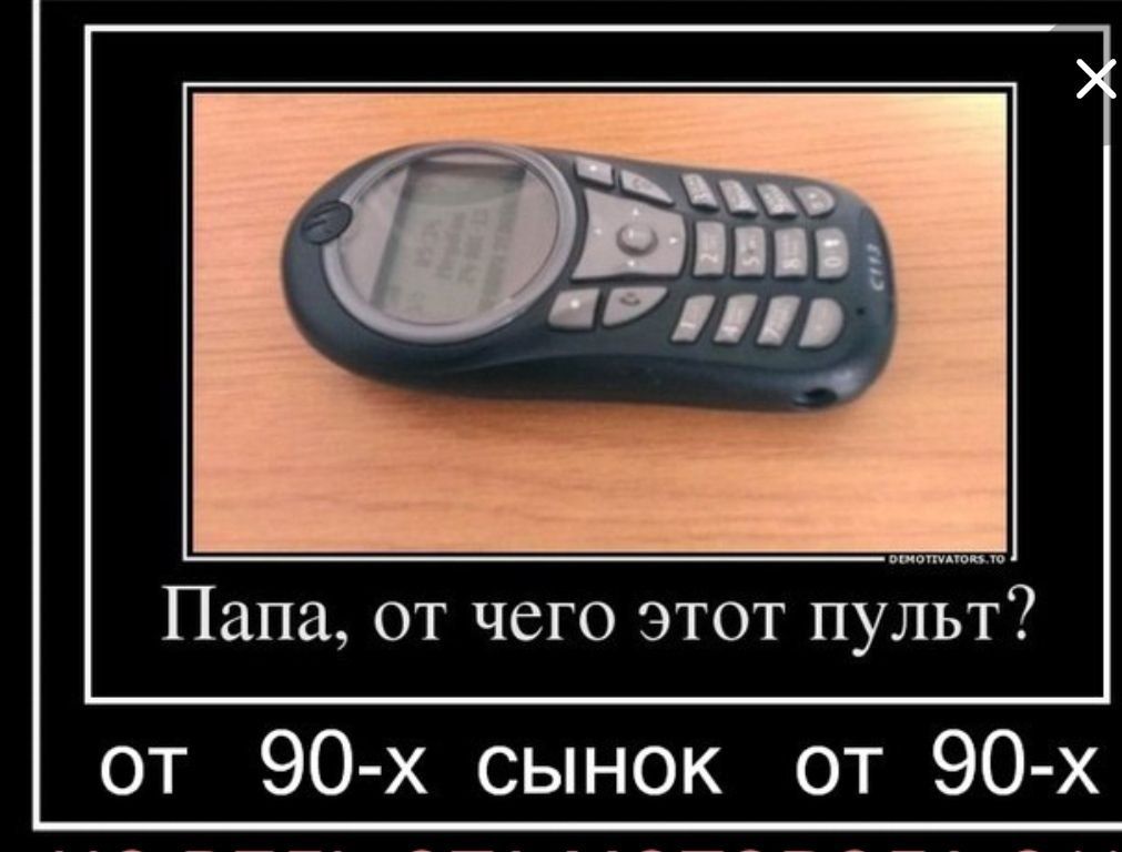 Папа от чего этот пульт от 90 х сынок от 90 х