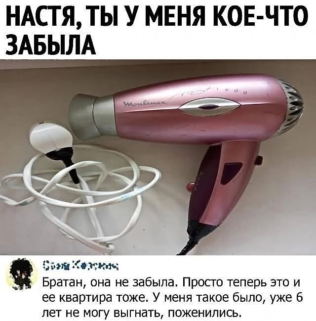 НАСТЯ ТЫ У МЕНЯ КОЕ ЧТО ЗАБЫЛА Братан она не забыла Просто теперь это и ее квартира тоже У меня такое было уже 6 лет не могу выгнать поженились