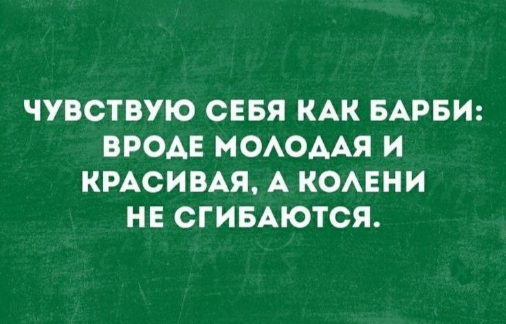 ЧУВСТВУЮ СЕБЯ КАК БАРБИ ВРОДЕ МОЛОДАЯ И КРАСИВАЯ А КОЛЕНИ Гел н 7 о оз В
