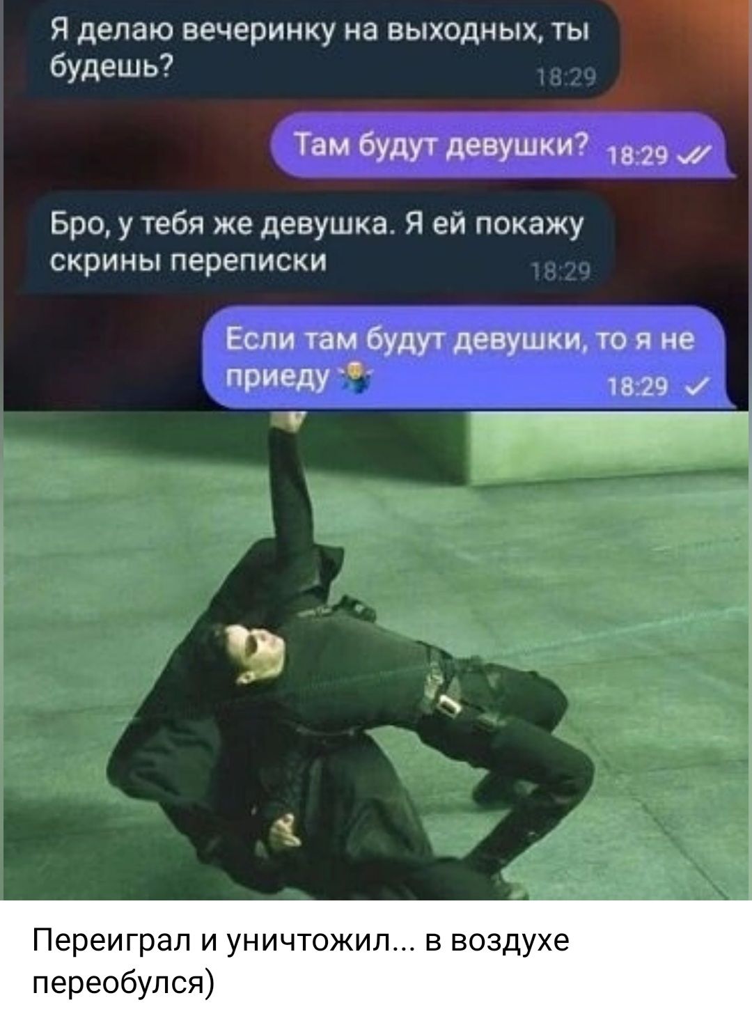 Я делаю вечеринку на выходных ты Ч будешь Бро у тебя же девушка Я ей покажу скрины переписки Переиграл и уничтожил в воздухе переобулся