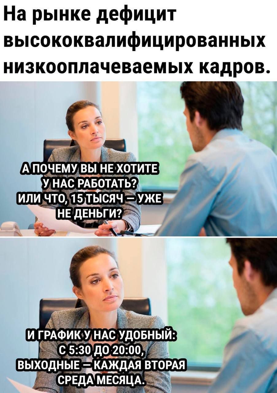 На рынке дефицит высококвалифицированных низкооплачеваемых кадров КАЖДАЯ ВТОРАЯ РЕДАТМЕСЯЦА _
