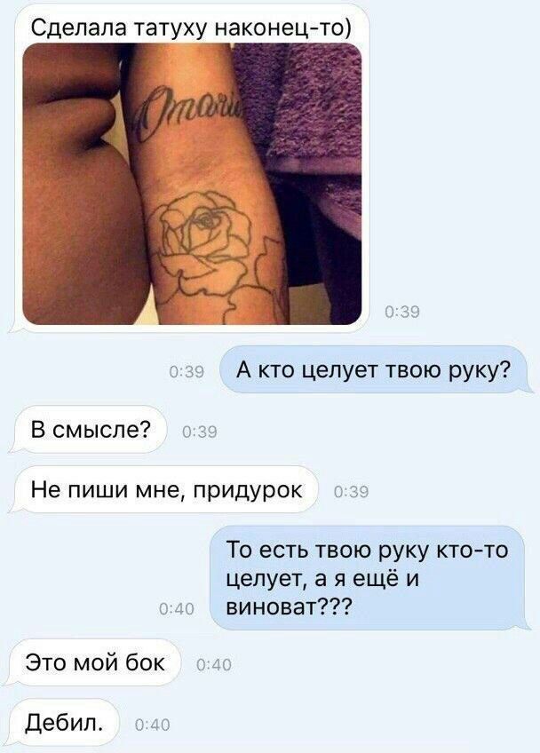 Сделала татуху наконец то А кто целует твою руку В смысле Не пиши мне придурок То есть твою руку кто то целует а я ещё и виноват Это мой бок Дебил