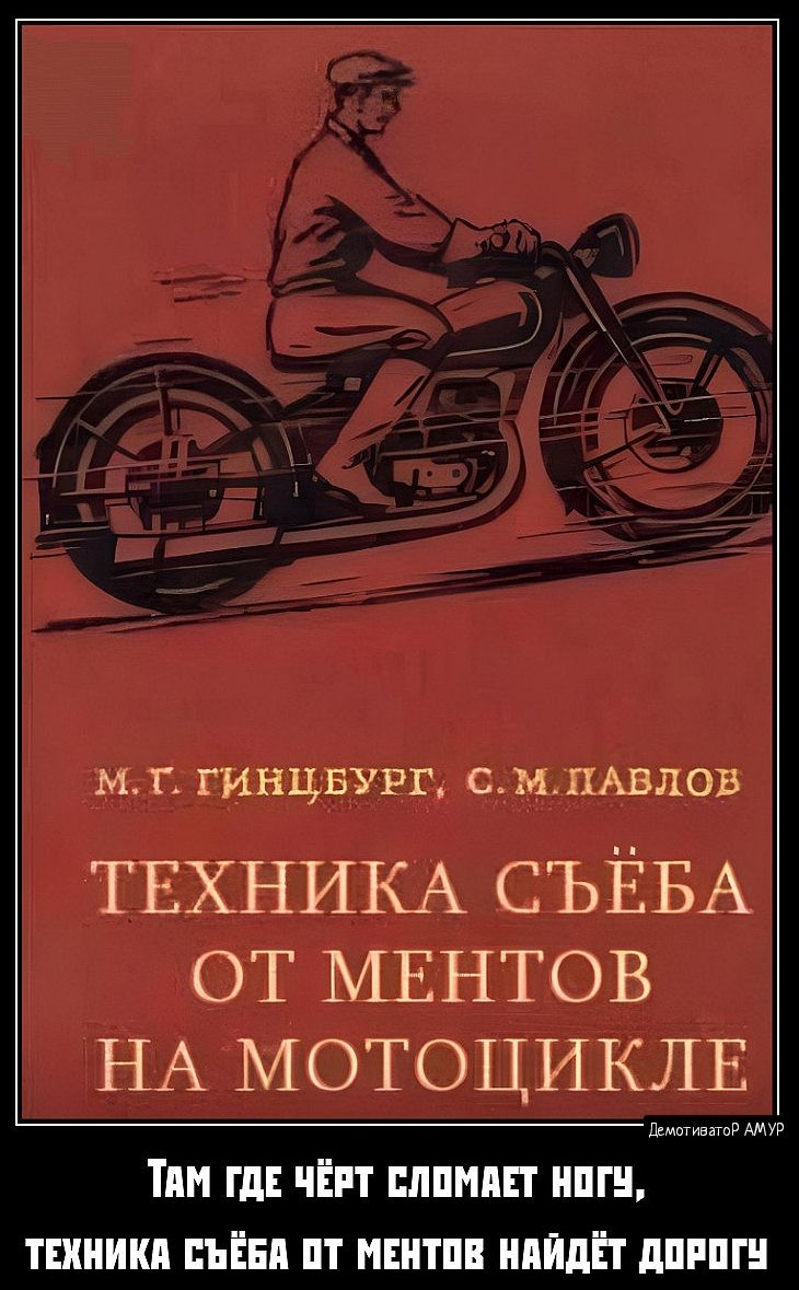 МТ ГИНЦБУРГ СМПАВЛОВ ТЕХНИКА СЪЁБА ОТ МЕНТОВ НА МОТОЦИКЛЕ ТАМ ГДЕ ЧЁРТ СЛОМАЕТ НОГУ ТЕХНИКА СЪЁБА ОТ МЕНТОЕ НАЙДЁТ ДОРОГУ