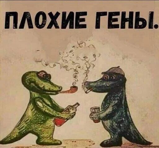 ПЛОХИЕ ГЕНЫ